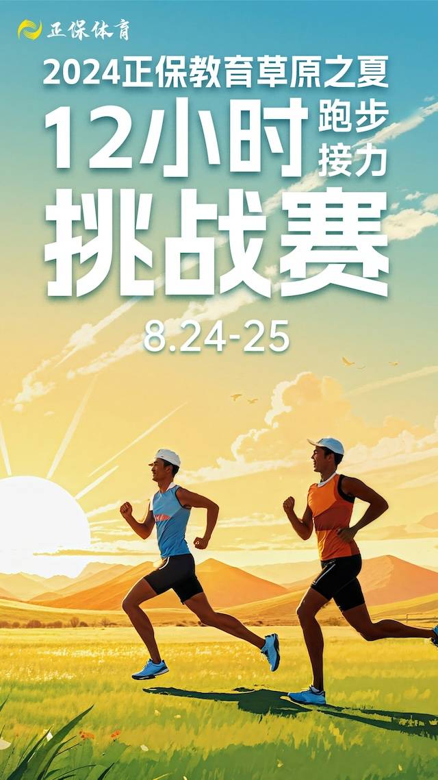 2024正保教育草原之夏12小时挑战赛 Logo
