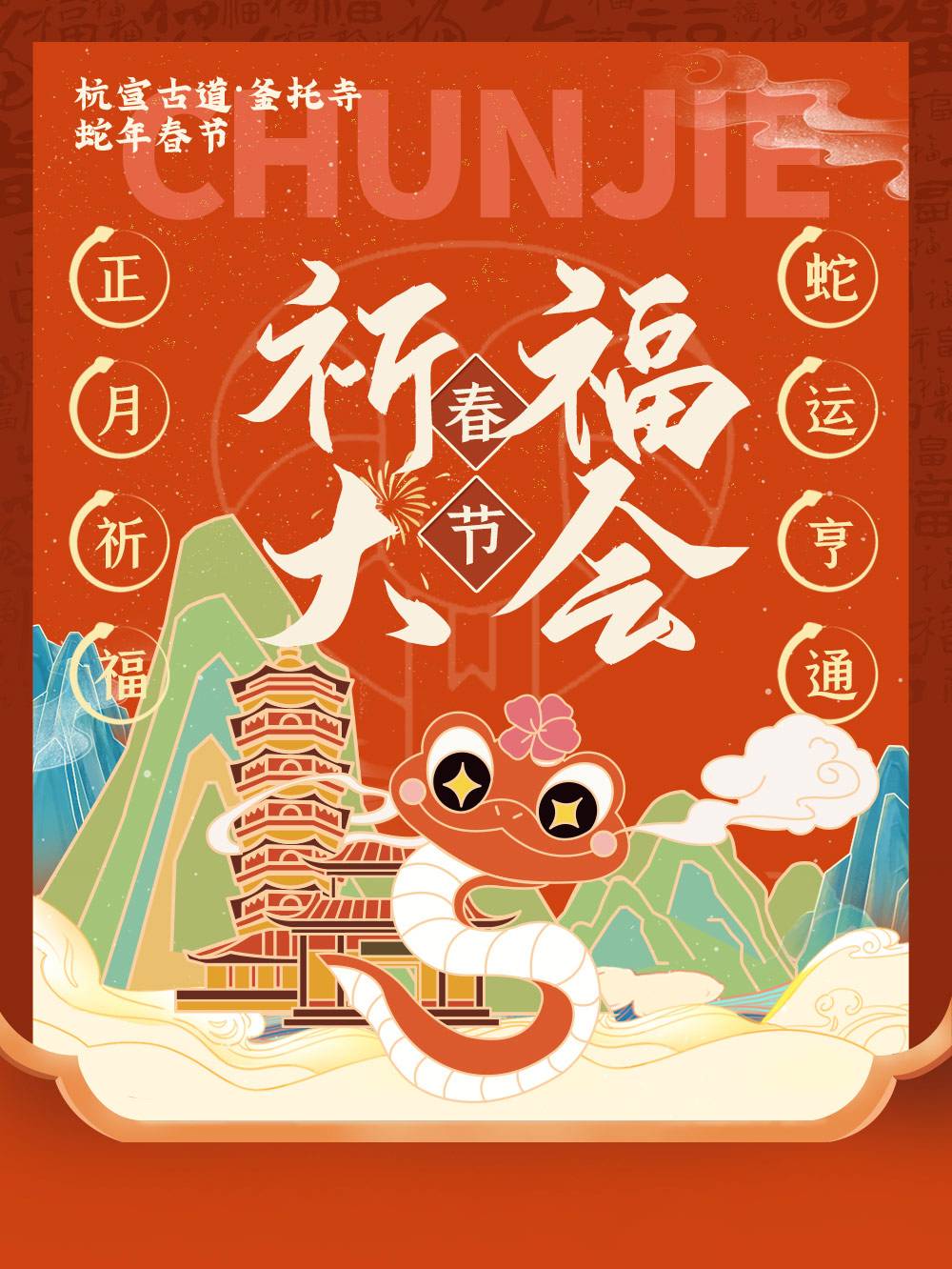 2025蛇年春节祈福大会｜行杭宣古道，釜托寺祈福 Logo