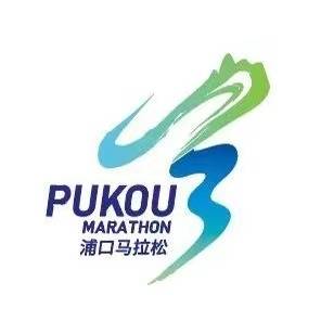 2024南京浦口马拉松 (全国半程马拉松锦标赛第二站) Logo