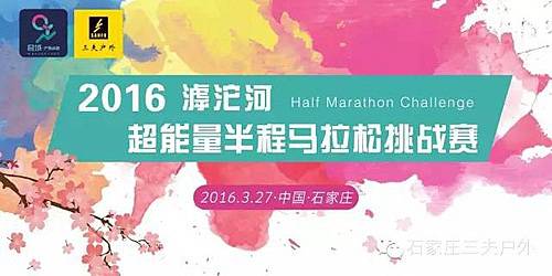 滹沱河超能量半程马拉松挑战赛 Logo
