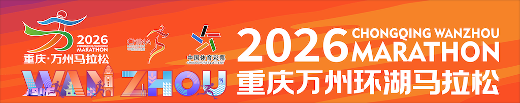 2026重庆万州环湖马拉松