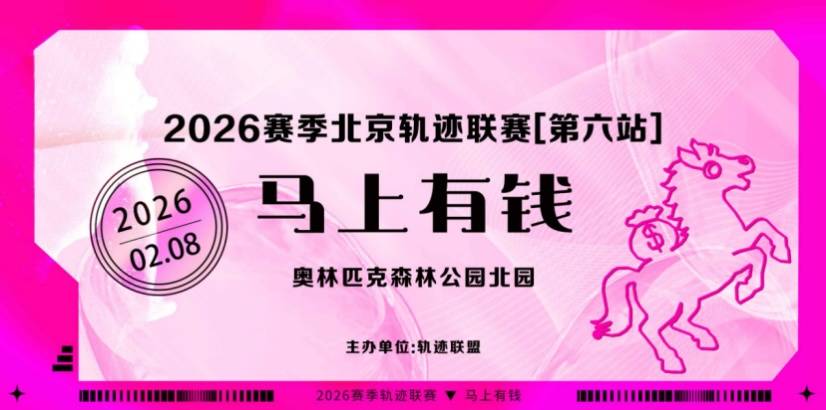 2026赛季北京轨迹联赛（第6站）- 马上有钱 Logo