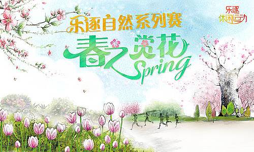 2016乐逐自然系列赛・春之赏花 Logo