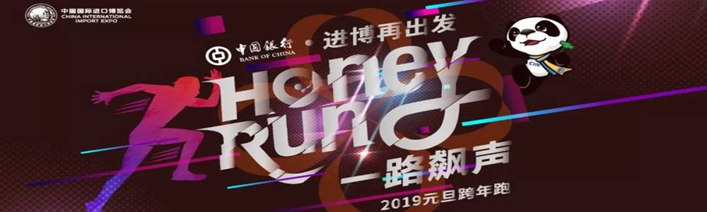 HONEY RUN“一路飙声”2019元旦跨年跑