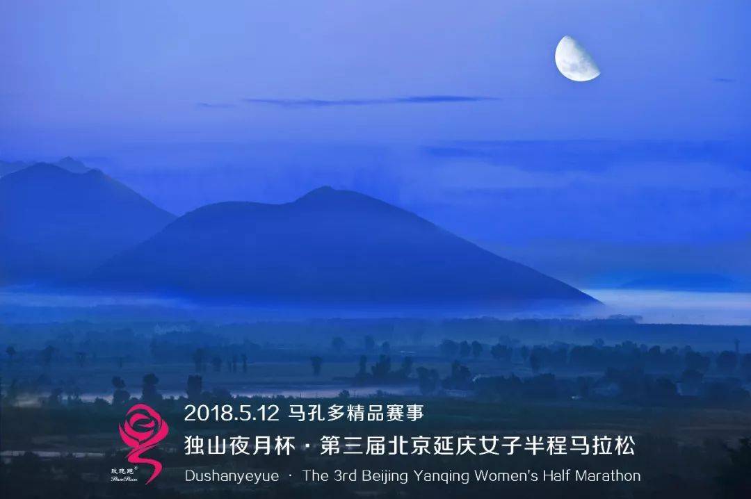 独山夜月杯·第三届北京延庆女子半程马拉松