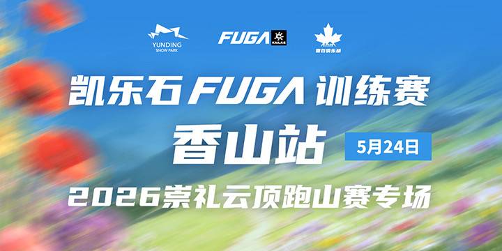 凯乐石FUGA训练赛香山站·2026崇礼云顶跑山赛专场 Logo