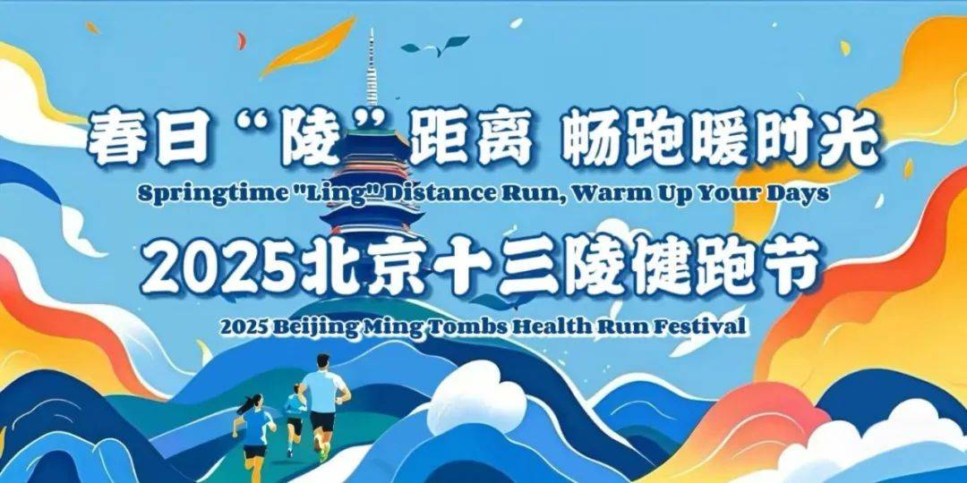 2025北京十三陵健跑节 Logo