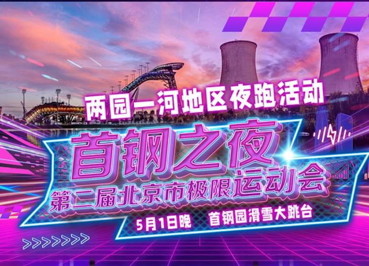 北京市第二届极限运动会——“首钢之夜”两园一河地区夜跑活动 Logo