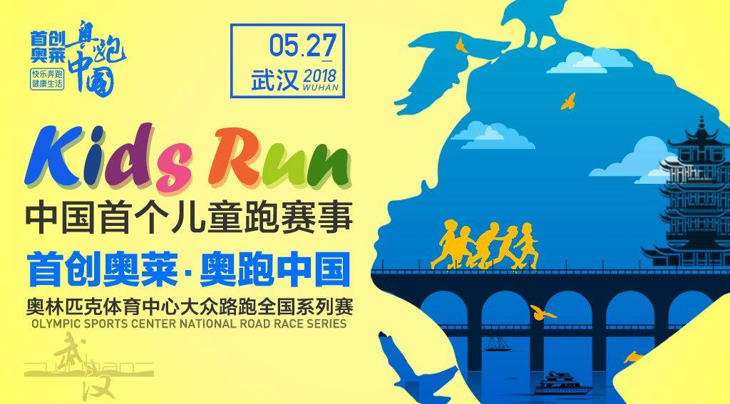 2018首创奥莱・奥跑中国儿童跑武汉站