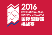 2016国际越野跑挑战赛 Logo