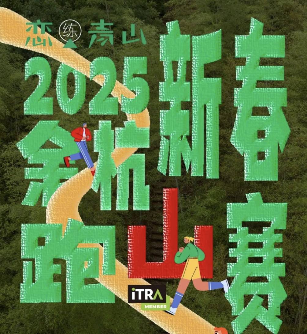 恋练青山・2025余杭新春跑山赛 Logo