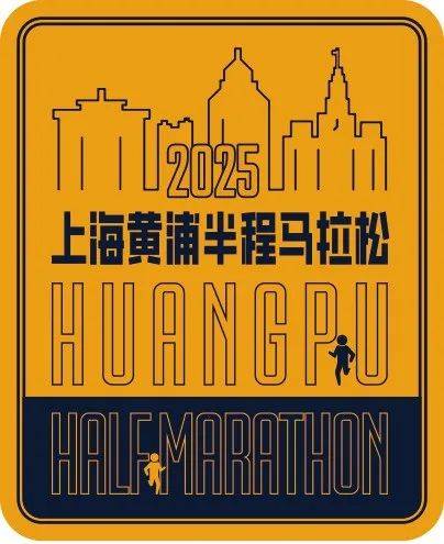 2025上海黄浦半程马拉松 Logo