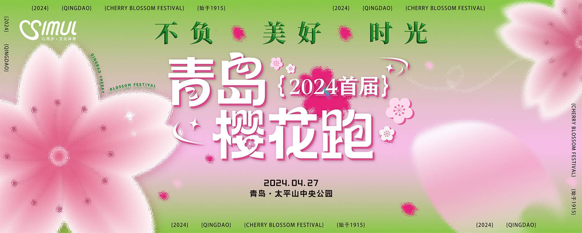 2024首届青岛女子樱花跑
