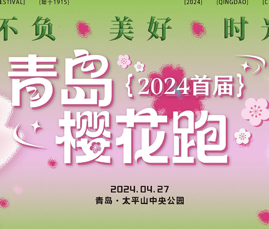 2024首届青岛女子樱花跑 Logo