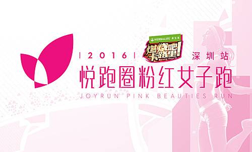 悦跑圈粉红女子跑 (深圳站) Logo