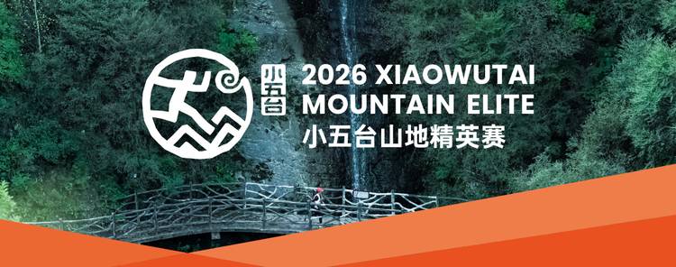 2026小五台山地精英赛