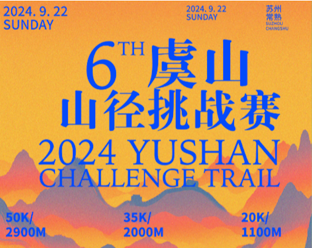 2024第六届虞山山径挑战赛 Logo