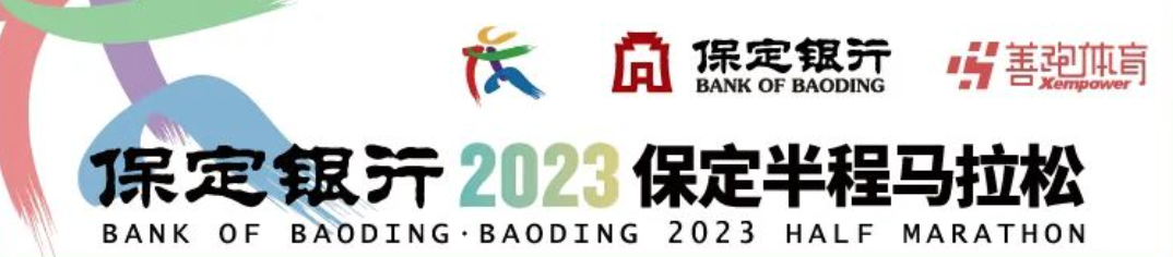 2023保定半程马拉松