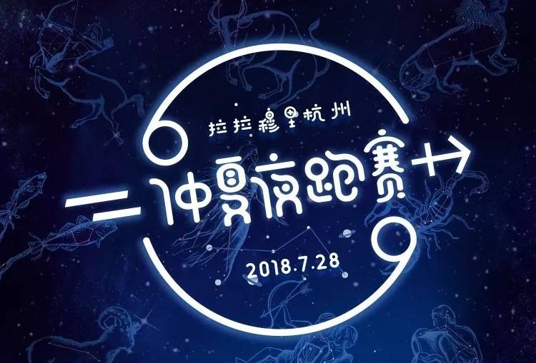 2018拉拉穆里杭州仲夏夜跑赛