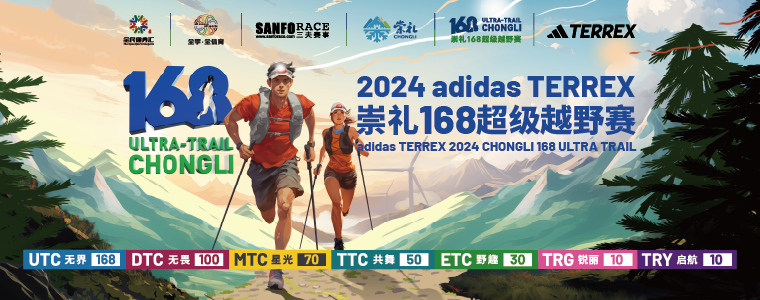 2024 adidas TERREX崇礼168超级越野赛