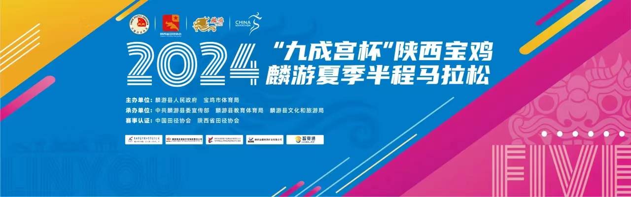 2024陕西宝鸡・麟游夏季半程马拉松
