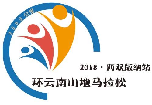 爱徒野环云南2500公里山地马拉松系列赛—西双版纳站 Logo