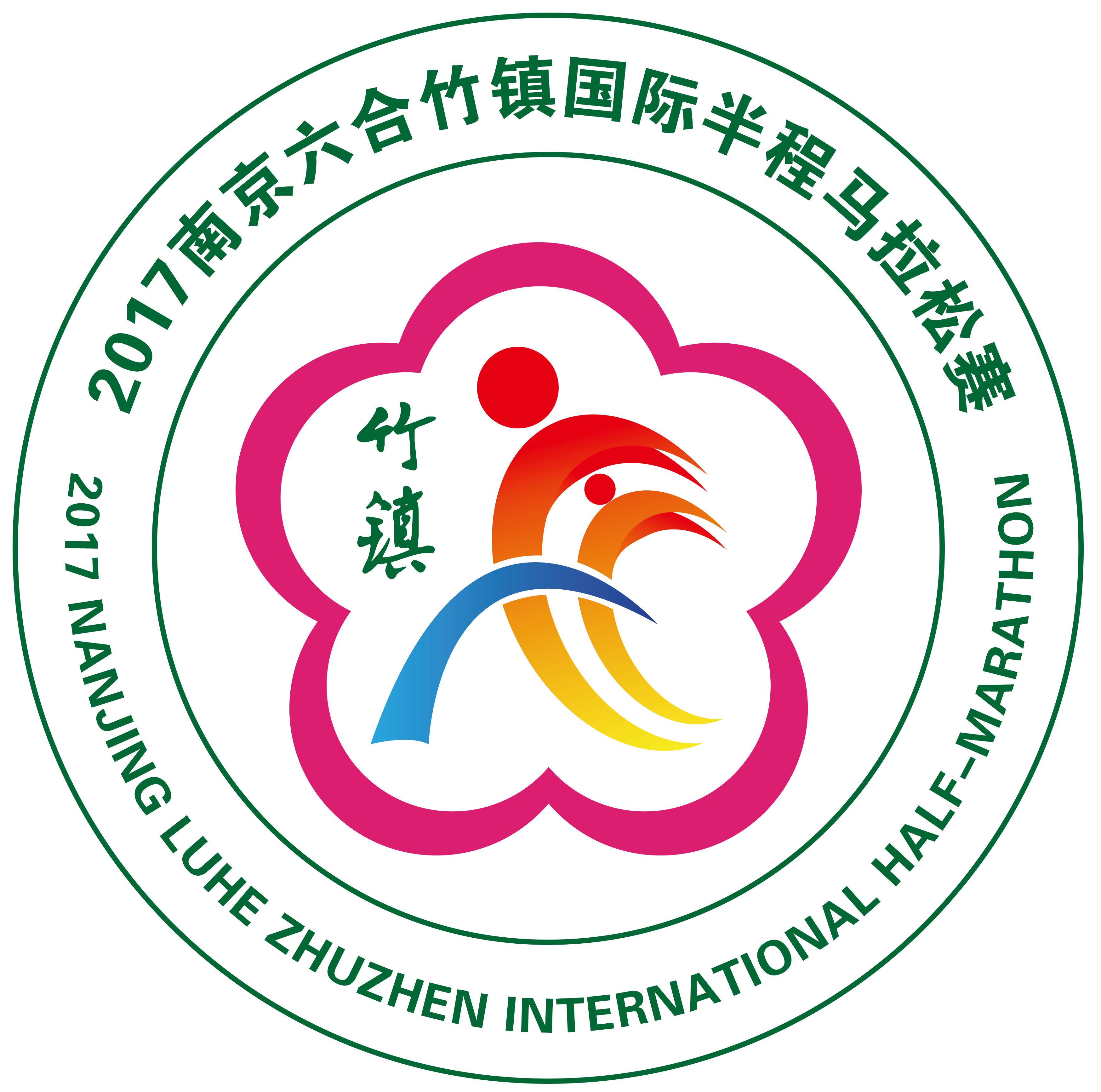 2019南京六合竹镇国际半程马拉松 Logo
