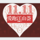 爱跑・江山荟 Logo