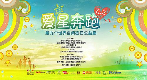 “爱星奔跑”第九个世界自闭症日公益跑 Logo