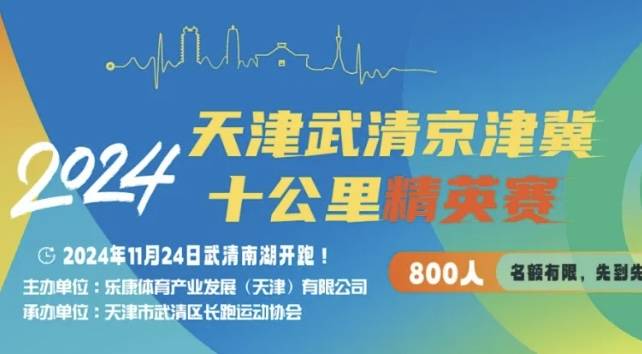 2024天津武清京津冀十公里精英赛 Logo