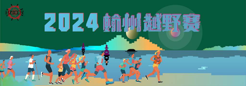 2024第四届杭州越野赛