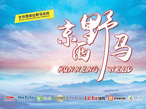 北京西部山野马拉松 Logo