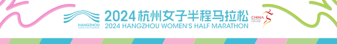 2024杭州女子半程马拉松