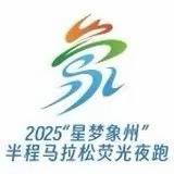 2025“星梦象州”半程马拉松荧光夜跑 Logo