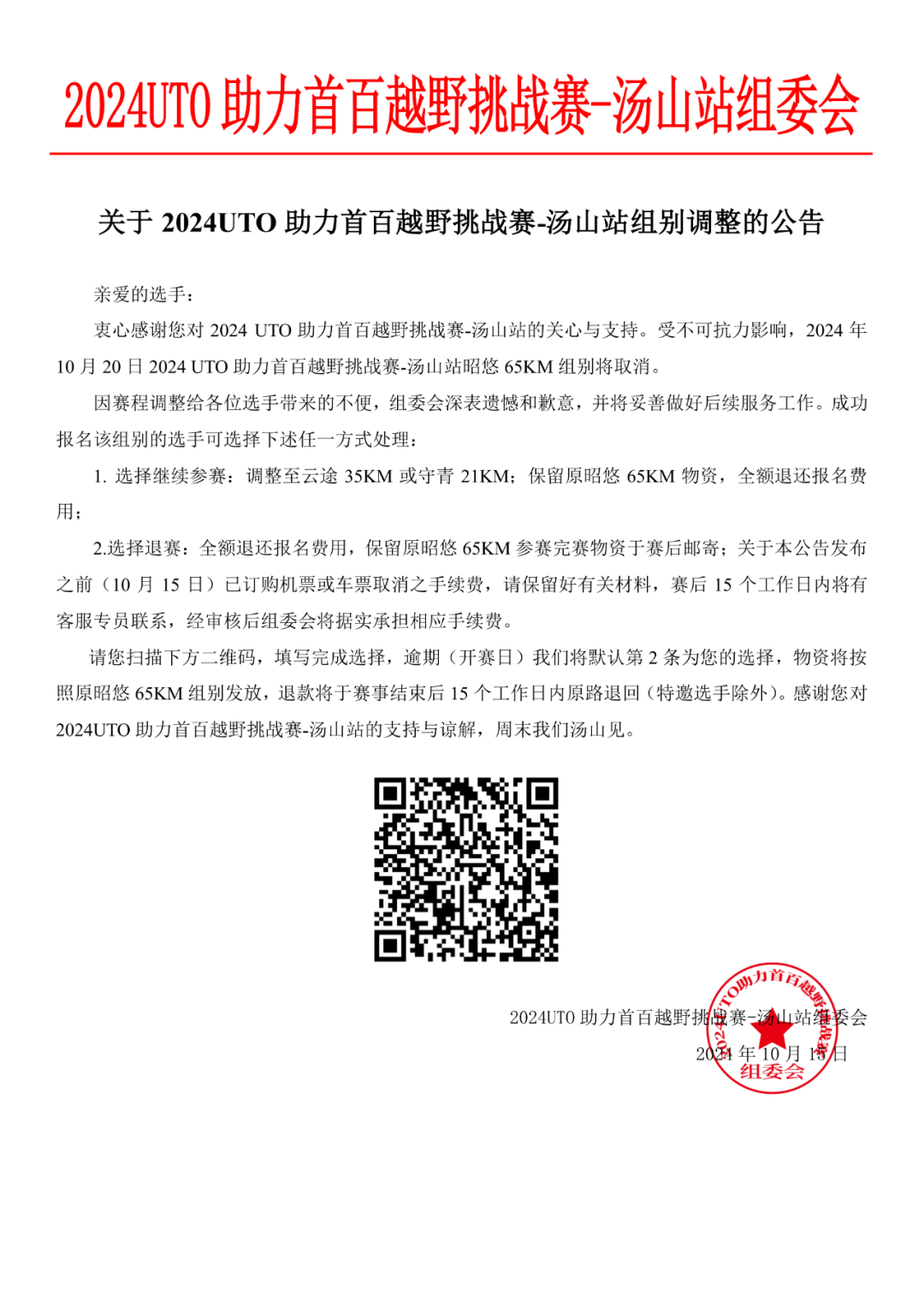 2024 UTO助力首百国际越野挑战赛