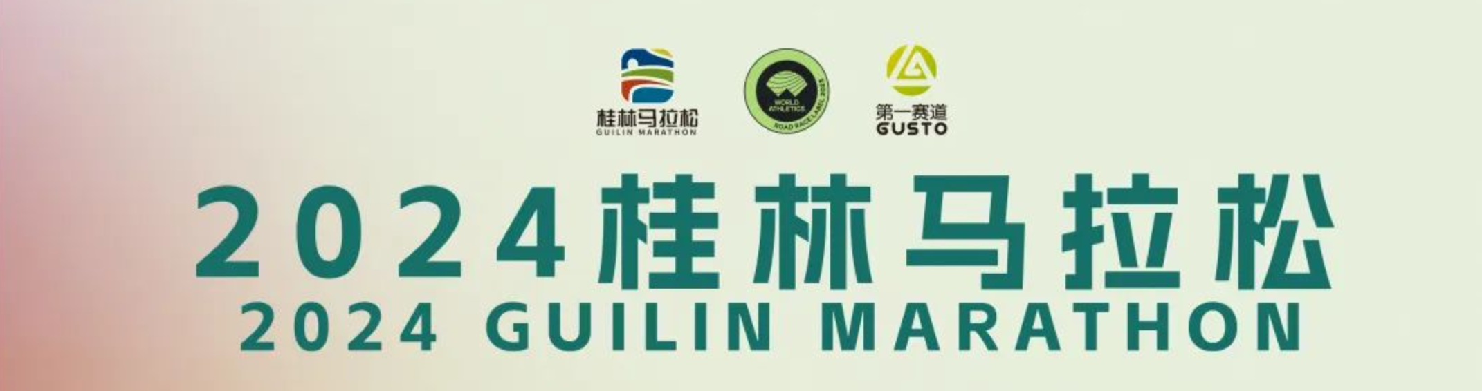 2024桂林马拉松