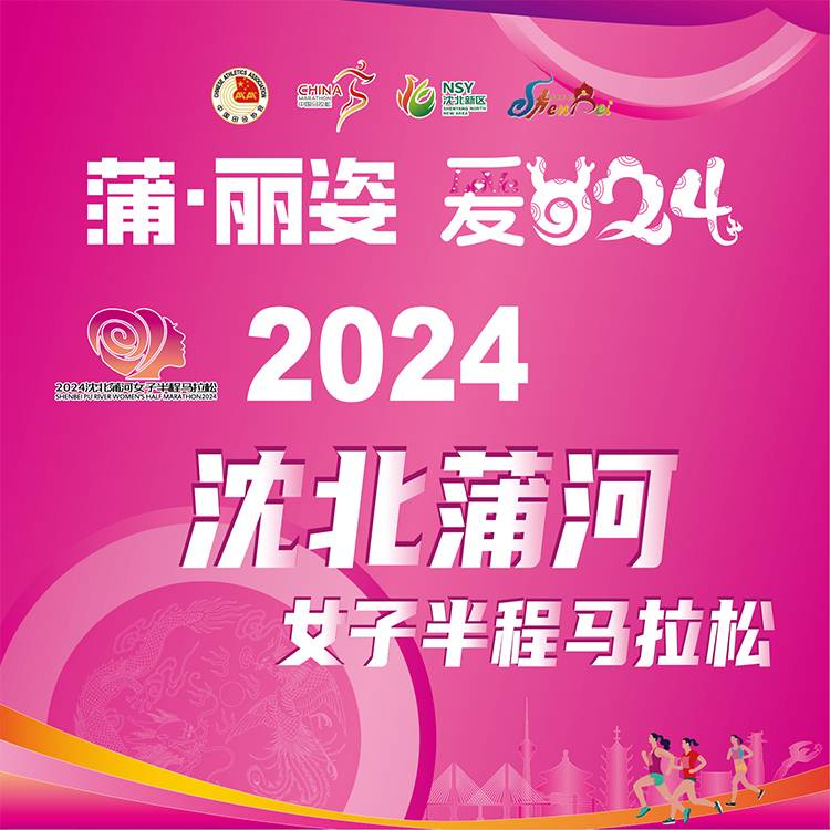 2024沈北蒲河女子半程马拉松 Logo