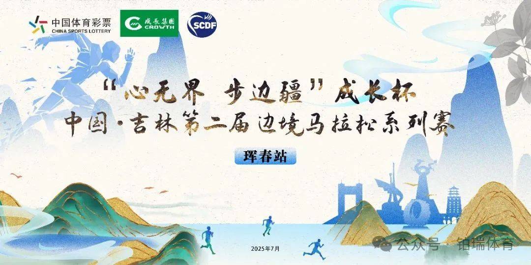 2025“心无界 步边疆”成长杯中国・吉林第二届边境马拉松系列赛 (珲春站) Logo