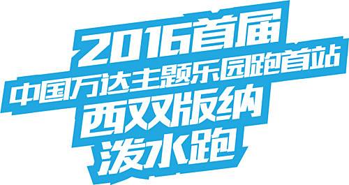 中国万达主题乐园首站－西双版纳泼水跑 Logo