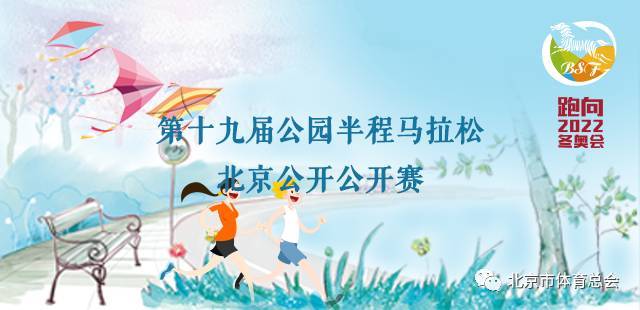 第十九届公园半程马拉松北京公开赛 Logo