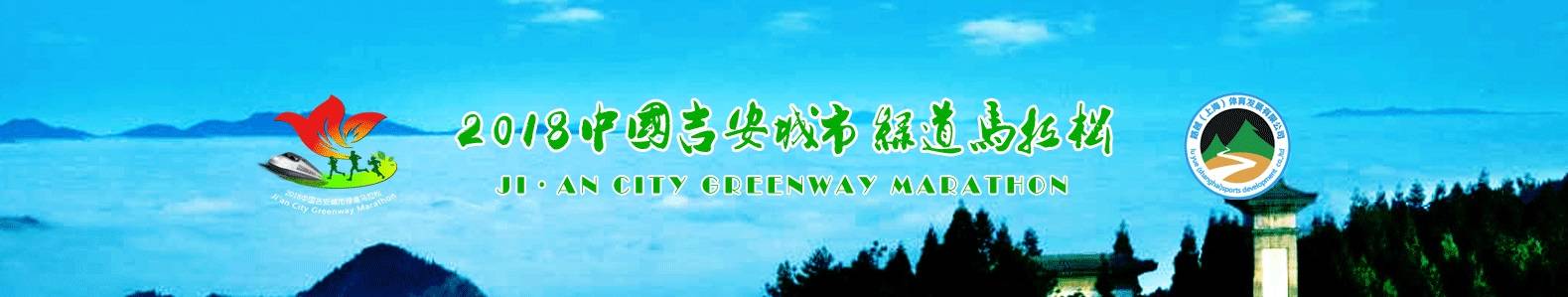2018中国吉安城市绿道马拉松