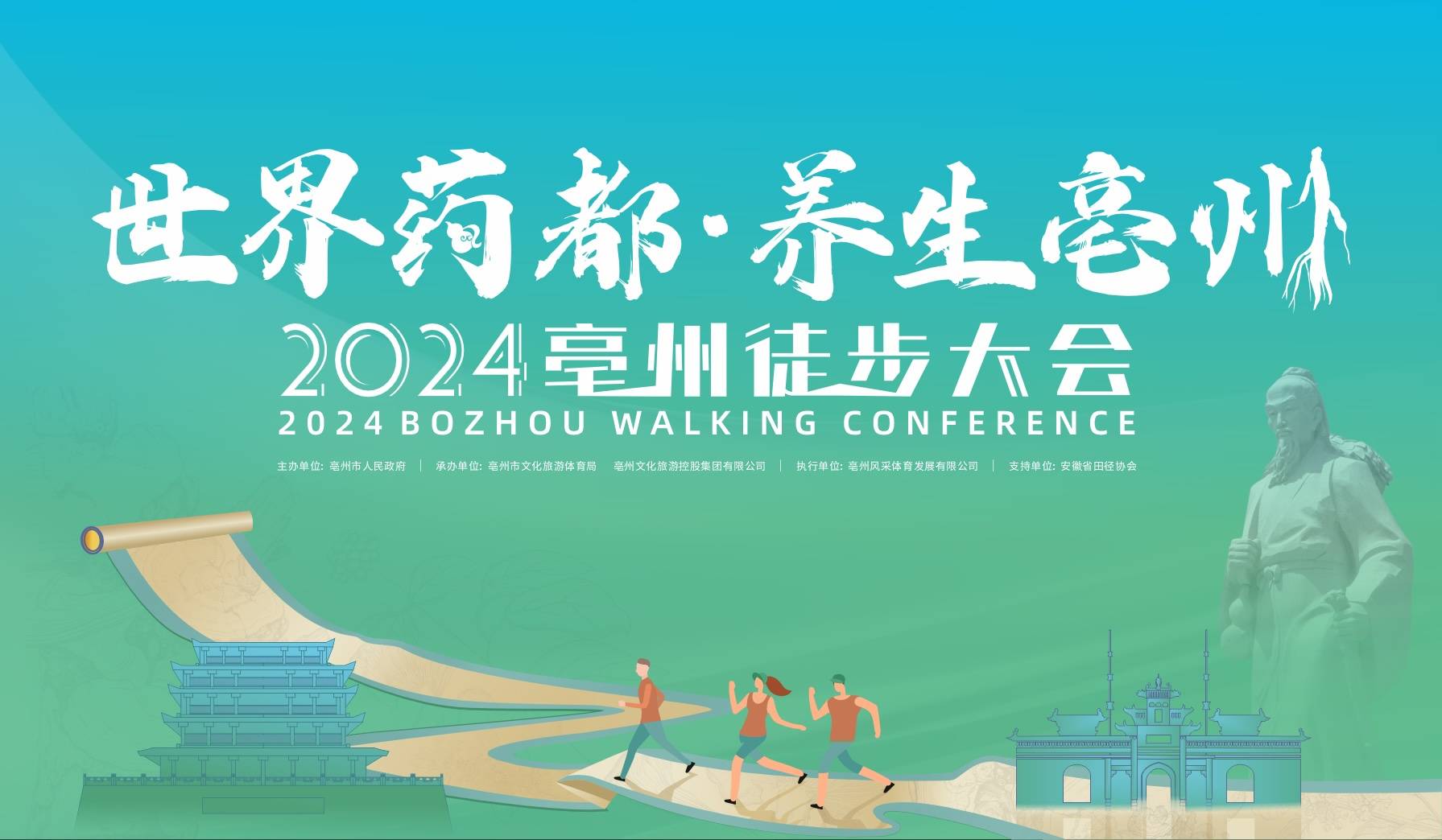 “世界药都・养生亳州”2024亳州徒步大会 (取消) Logo