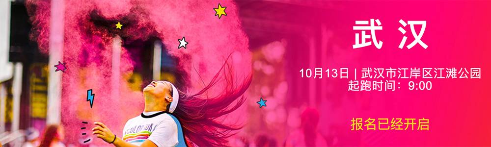 2018 The Color Run 武汉站