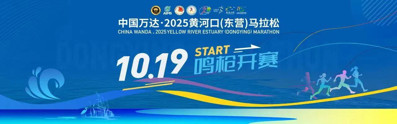 中国万达2025黄河口 (东营) 马拉松赛暨好运山东・马拉松城市联赛 (东营站)
