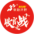 养固健2023 “泉跑济野”收官之战 Logo