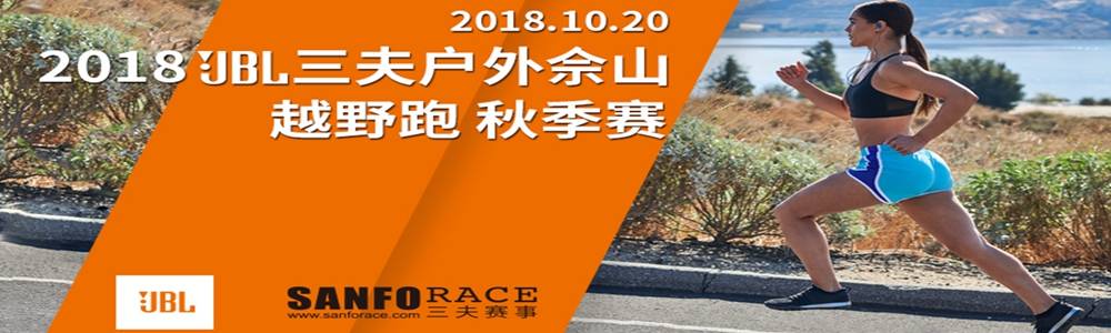 2018 JBL三夫户外佘山越野跑秋季赛