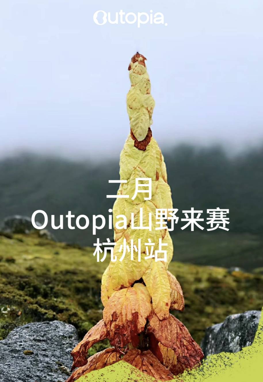 2025 Outopia山野来赛・杭州站 (二月) Logo