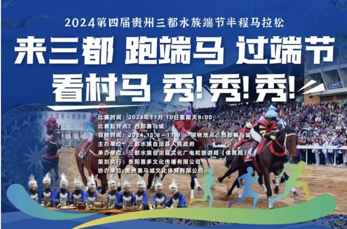 2024第四届贵州三都水族端节半程马拉松 Logo