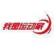 上海联通“我是运动家”10公里挑战赛 Logo