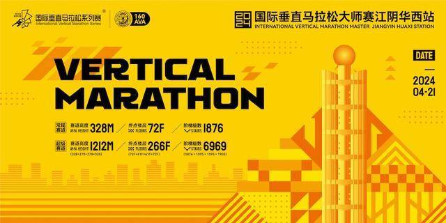 2024国际垂直马拉松大师赛江阴华西站